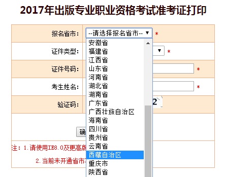 西藏2017年出版专业资格考试准考证打印入口