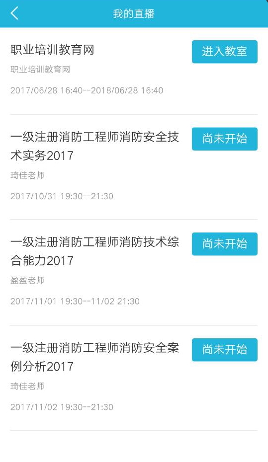 2017一级注册消防工程师直播交流入口