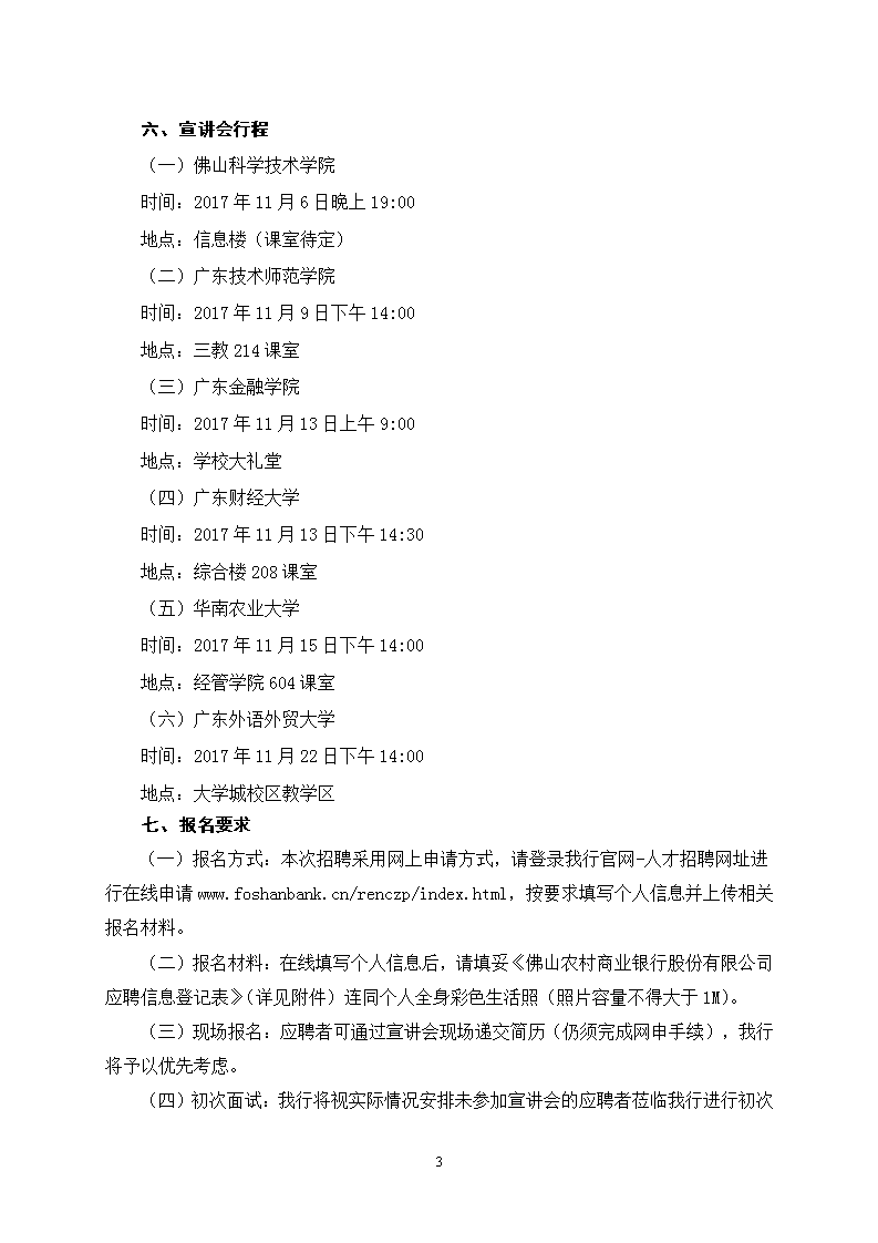 2018年广东佛山农商银行校园招聘公告