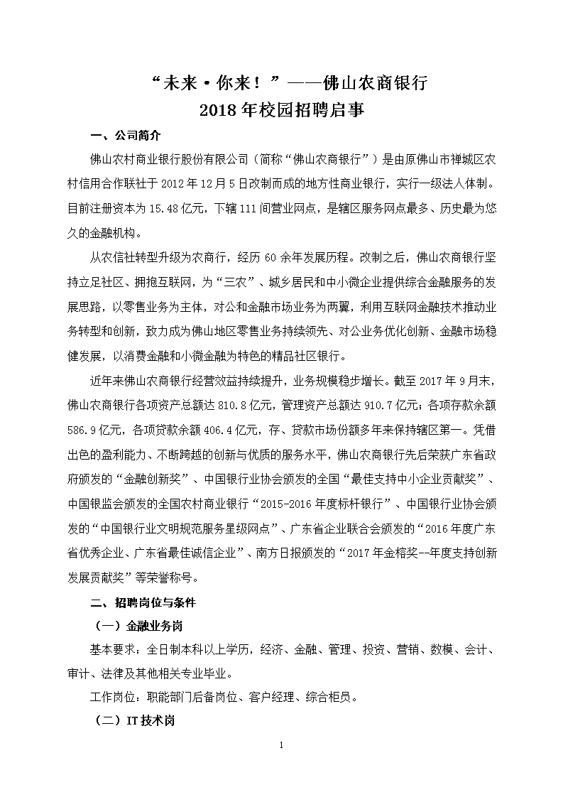 2018年广东佛山农商银行校园招聘公告