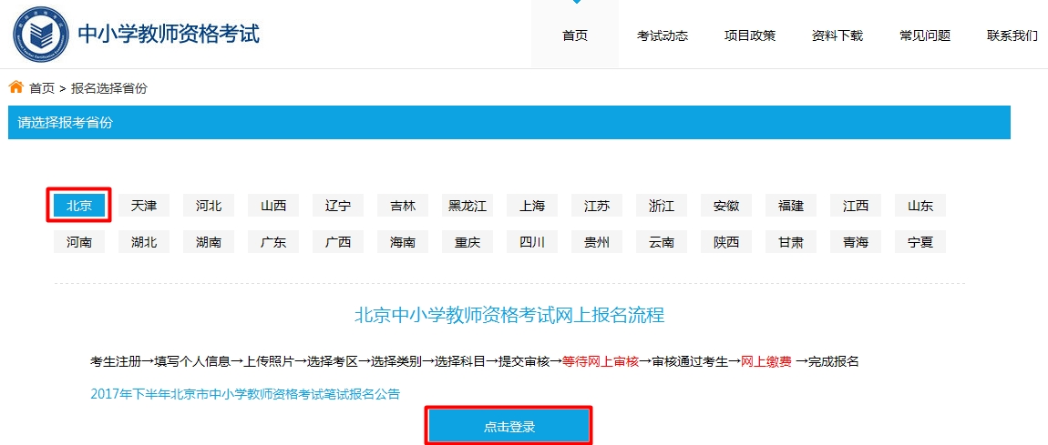 选择报名省份打印教师资格准考证