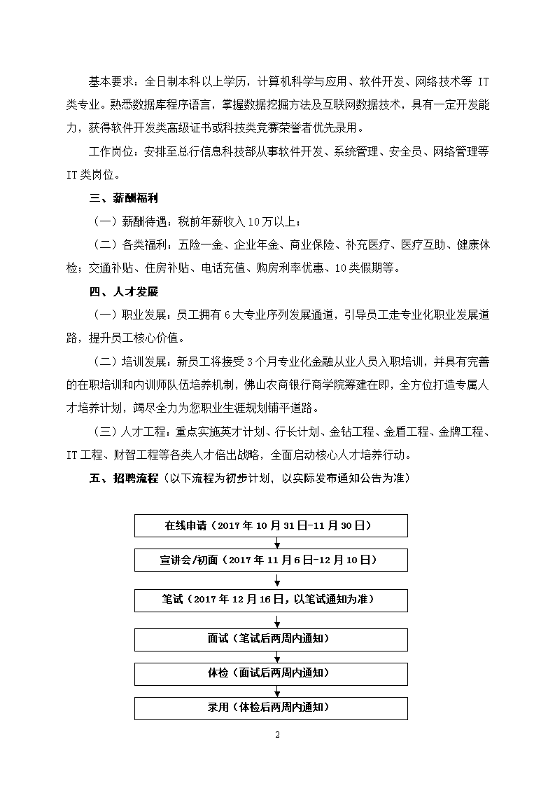 2018年广东佛山农商银行校园招聘公告