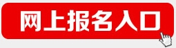 2018年农业发展银行湖北分行校园招聘报名入口