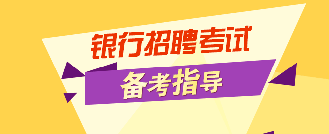 银行招聘考试备考指导