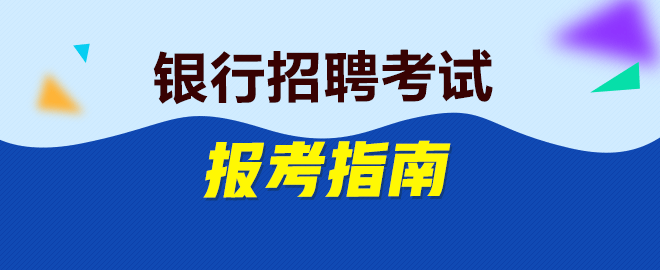 银行招聘考试报考指南