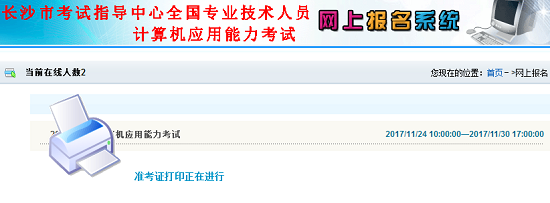 长沙2017年11月职称计算机考试准考证打印