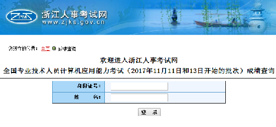 浙江2017年11月职称计算机考试成绩查询