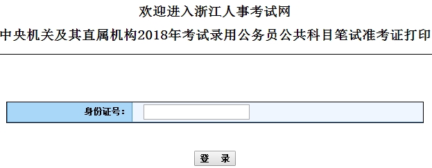 2018年国家公务员考试浙江考区准考证打印入口