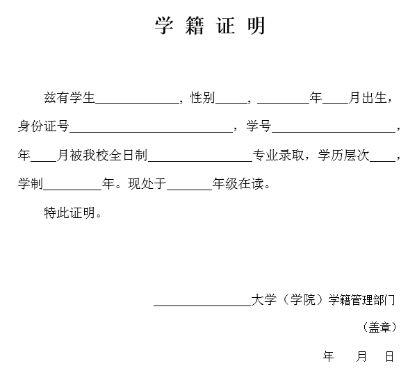  学籍证明（样例）