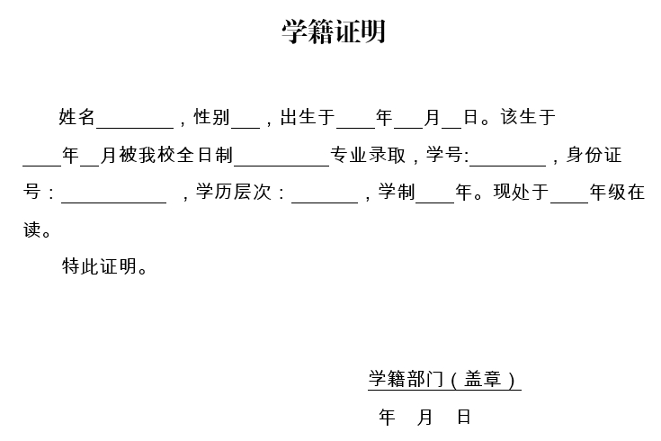 学籍证明