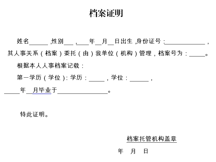 档案证明