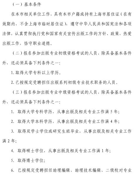 上海2018年读出版专业资格考试的报名条件