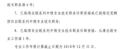 上海2018年读出版专业资格考试的报名条件