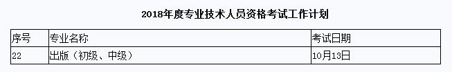 2018年出版专业资格考试时间已确定：10月13日