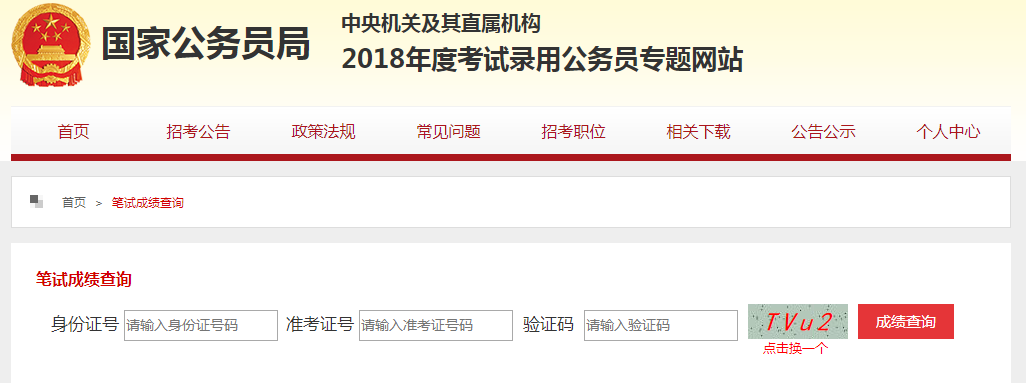 2018年国家公务员考试成绩查询入口