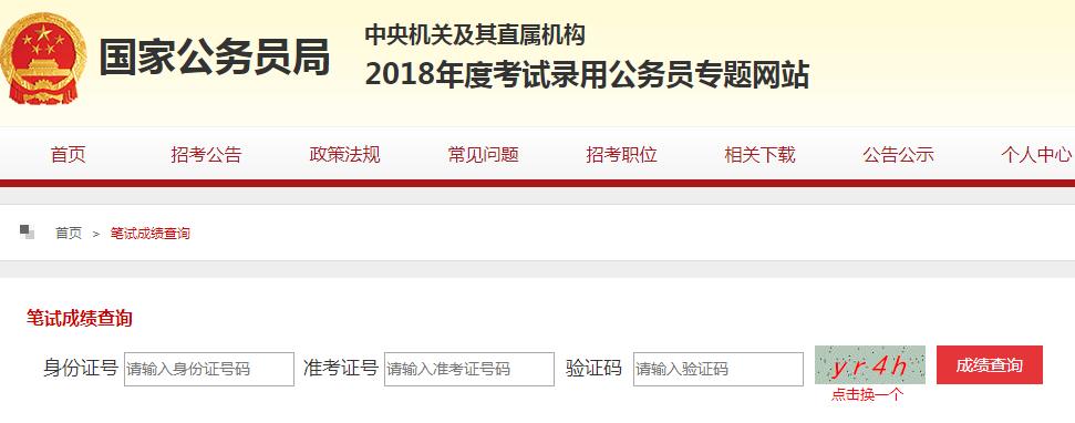 2018国家公务员成绩