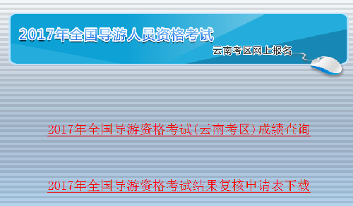 云南省2017年导游资格考试结果查询入口