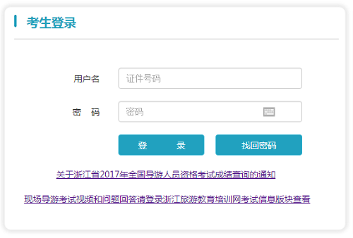 浙江2017年导游资格考试成绩查询入口