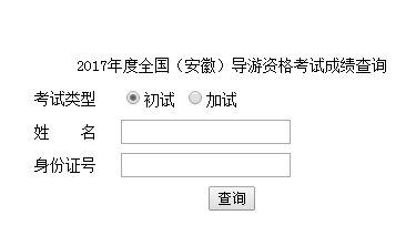 安徽2017年导游资格考试结果查询