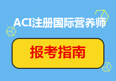 ACI注册国际营养师报考指南