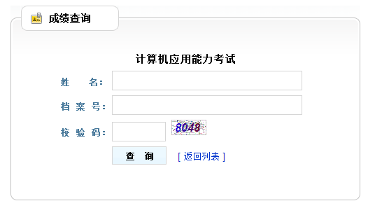 贵州2018年第一次职称计算机考试成绩查询入口