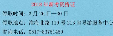 淮安2017年导游资格领取时间及地址