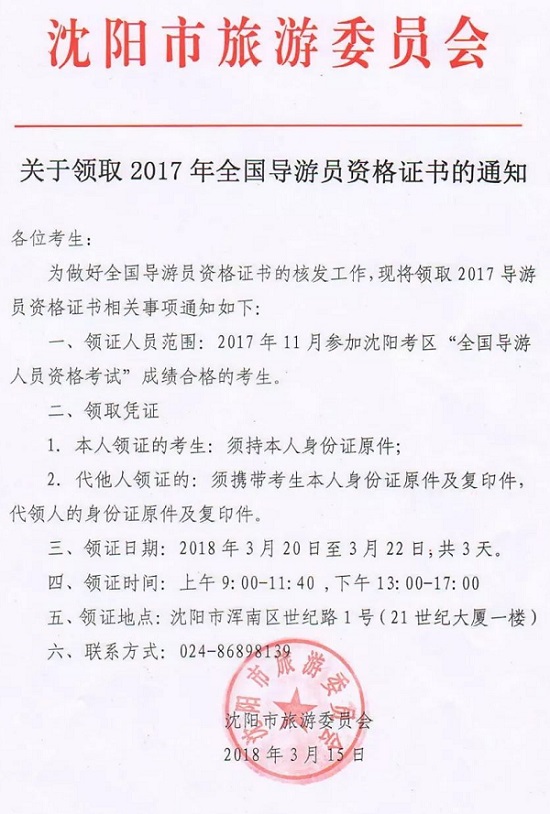 沈阳领取2017年全国导游员资格证书的通知
