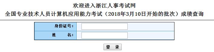 浙江2018年3月份全国专业技术人员计算机应用能力考试成绩查询入口