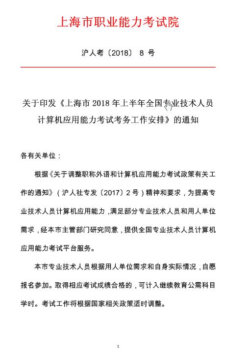 上海2018上半年职称计算机考试报名安排