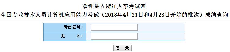 浙江2018年4月职称计算机考试成绩查询入口