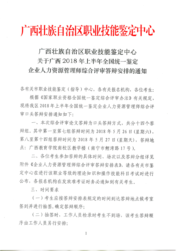 广西2018年5月人力资源管理师综合评审答辩通知安排