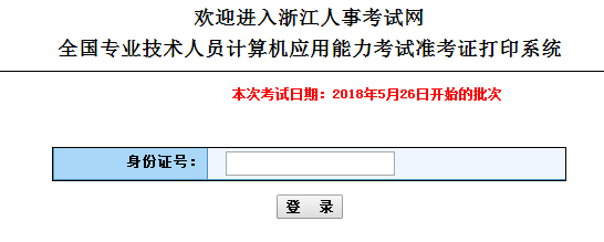 浙江2018年5月职称计算机考试准考证打印入口