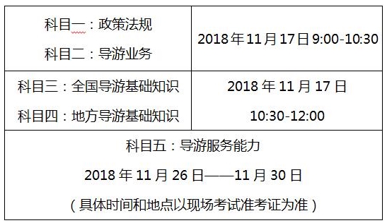 北京2018年导游资格考试时间安排