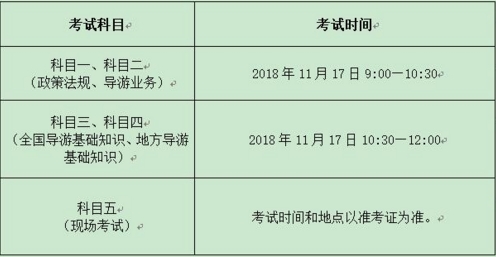 山西2018年导游资格考试时间安排