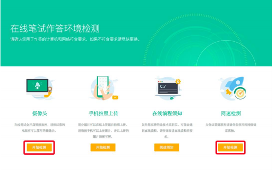 进行摄像头、网络等作答环境的检测