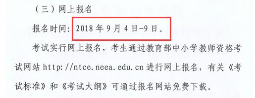 四川2018下半年教师资格笔试报名时间