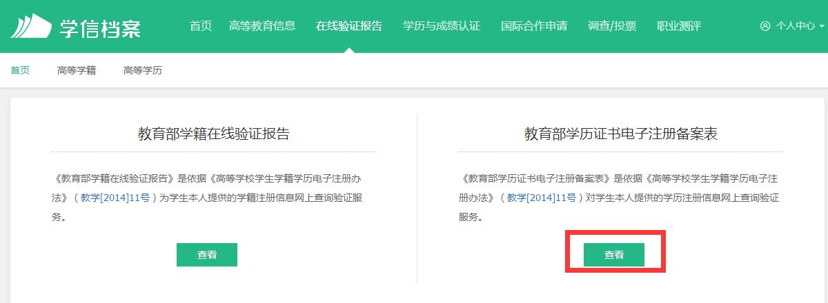 查询学历证电子注册备案表流程