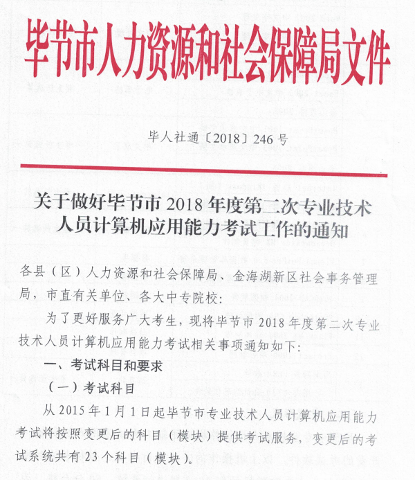 毕节2018年第二次计算机应用能力考试报名通知