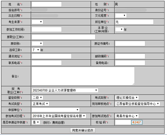 江西省企业人力资源管理师网上鉴定申报详表及填写注意