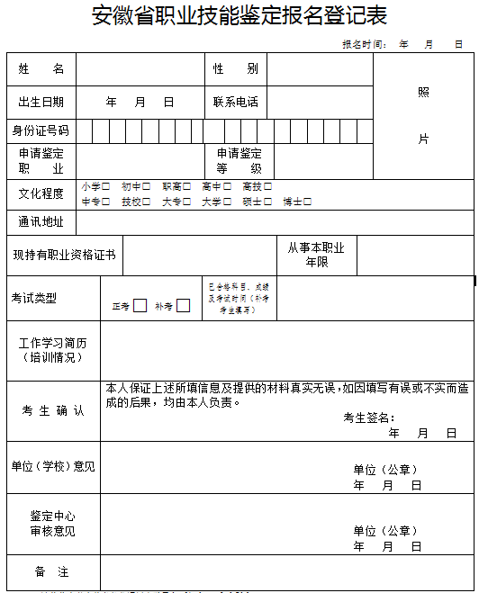 安徽省职业技能鉴定报名登记表