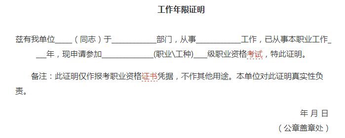 安徽省2018年人力资源管理师考试报名工作年限证明模板