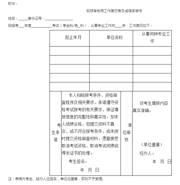 现场审核用工作简历表及诚信承诺书