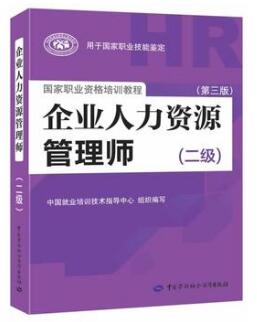 2018年二级人力资源管理师考试教材(第三版)