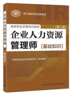 企业人力资源管理师考试教材（基础知识）（第三版）