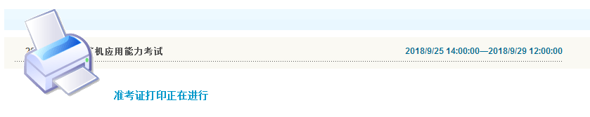 长沙2018年9月职称计算机考试准考证打印入口