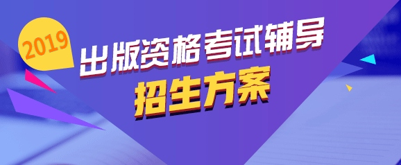 2019年出版专业资格考试辅导招生方案