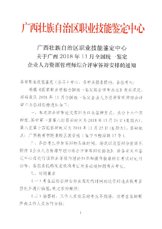 广西2018年11月全国统一鉴定企业人力资源管理综合评审答辩安排的通知