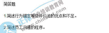 网友回忆版2018下半年三级人力资源管理师简答题真题