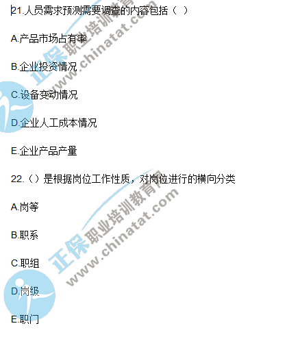 二级人力2018下半年理论知识真题-多选择题