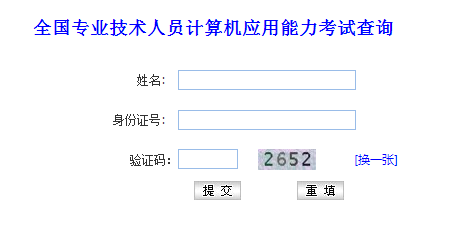 2018年11月长沙职称计算机考试成绩查询入口